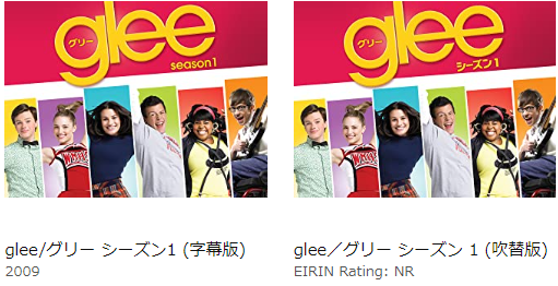Glee グリー の動画無料視聴 吹き替え 字幕をシーズン1 ファイナルシーズンはこちら