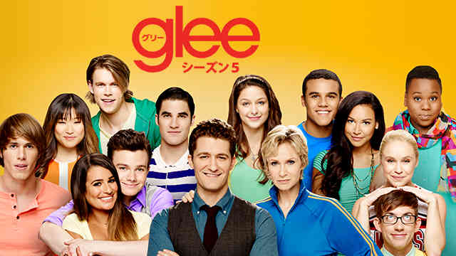 Glee グリー の動画無料視聴 吹き替え 字幕をシーズン1 ファイナルシーズンはこちら