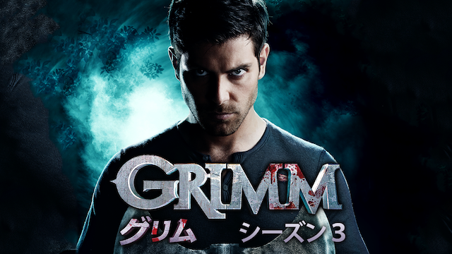 Grimm グリム S1 ファイナルシーズンまで無料動画視聴 字幕 吹き替え ならここ