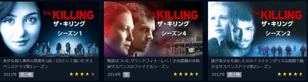 ザ キリング The Killing シーズン1 ファイナルシーズンまで無料視聴できるのは 字幕 吹き替えは