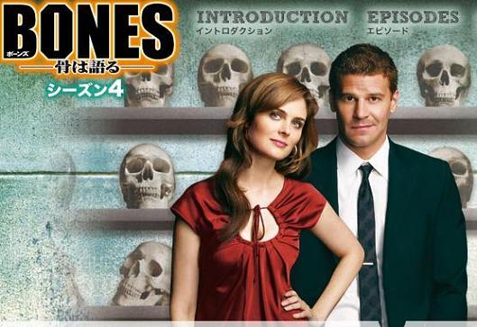 ボーンズ Bones シーズン4の無料動画 吹き替えならココ あらすじや感想あり