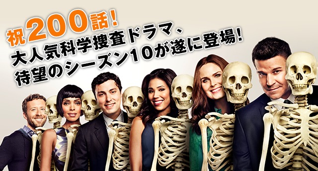 ボーンズ Bones シーズン10の無料動画視聴 日本語吹き替えならここ