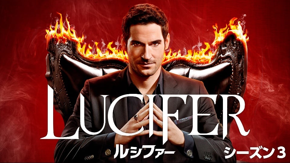 ルシファー Lucifer シーズン3 5話のネタバレや感想 みどころ 久々登場 シャーロットの帰還