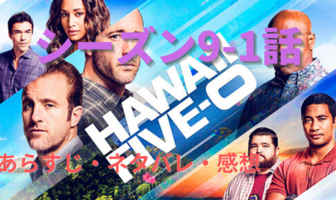 Hawaii Five 0 シーズン9 第10話のあらすじと感想 ネタバレあり ジョー降板回に涙 Hawaii Five 0 シーズン9 第10話のあらすじと感想 ネタバレあり ジョー降板回に涙