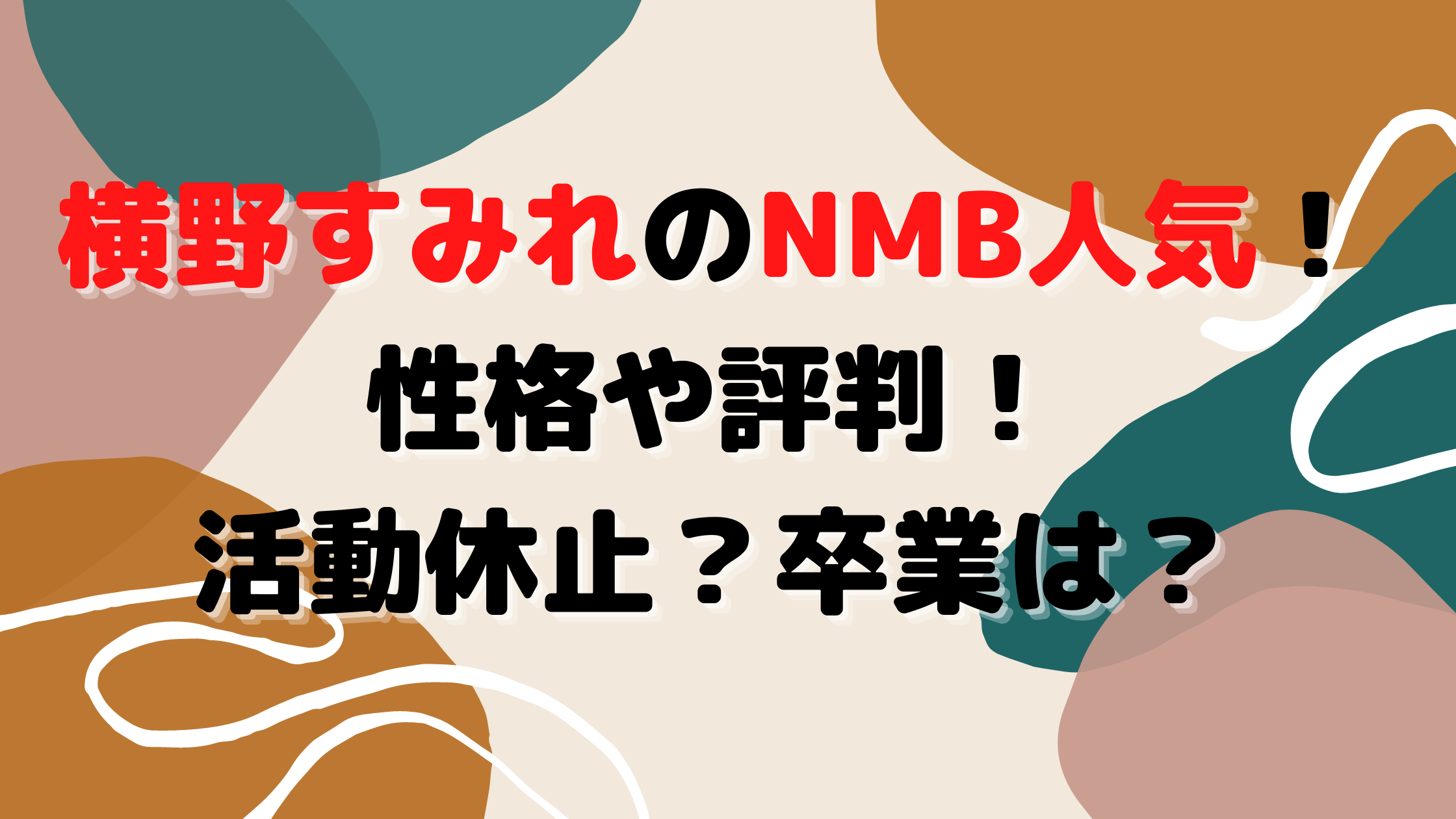 横野すみれのnmb人気順 21年 性格や評判が悪い 活動休止 卒業は