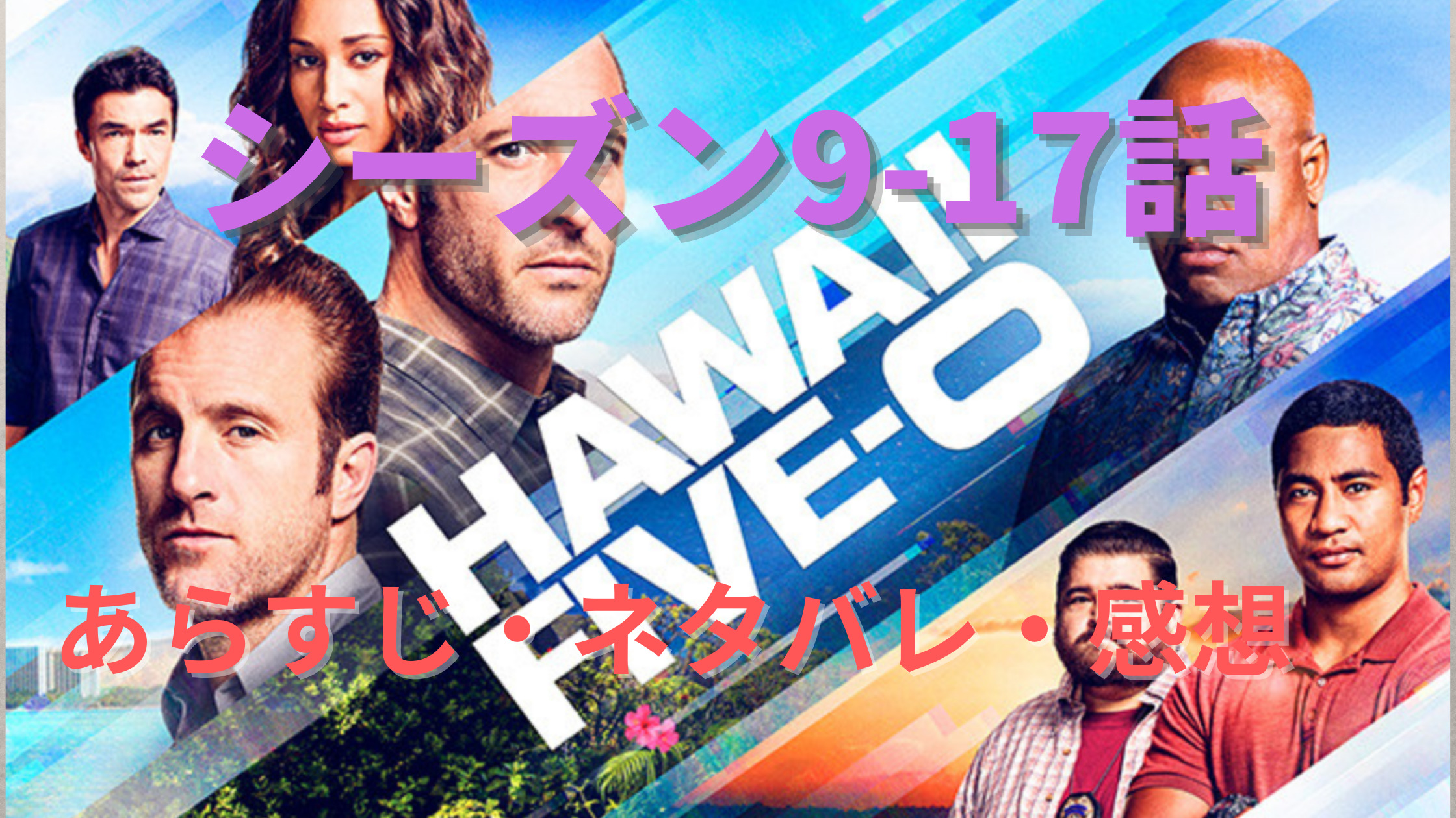 Hawaii Five 0 シーズン9 第17話のあらすじと感想 ネタバレも ジュニアの元カノ登場