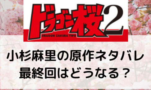 21年ドラゴン桜 第4話の伏線 考察 原作比較の紹介あり 小杉麻里のあざの意味は