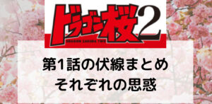 ドラゴン桜2 第1話の伏線まとめ!今後の展開予想 原作とは違う ...