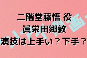 レンアイ漫画家 奥平大兼の演技が上手い 口コミや評判は良い 悪い