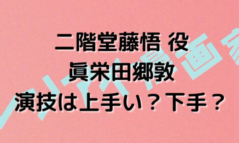 レンアイ漫画家 星乃あんな 金條麻央役の演技力 口コミや評判は良い 木南晴夏の娘役
