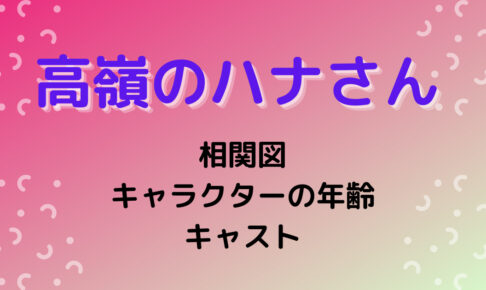 高嶺のハナさん 第8話ドラマのあらすじと感想 コメントも 苺が弱気に告白