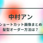 中村アンのショートヘア 髪型が似合わない 口コミ調査