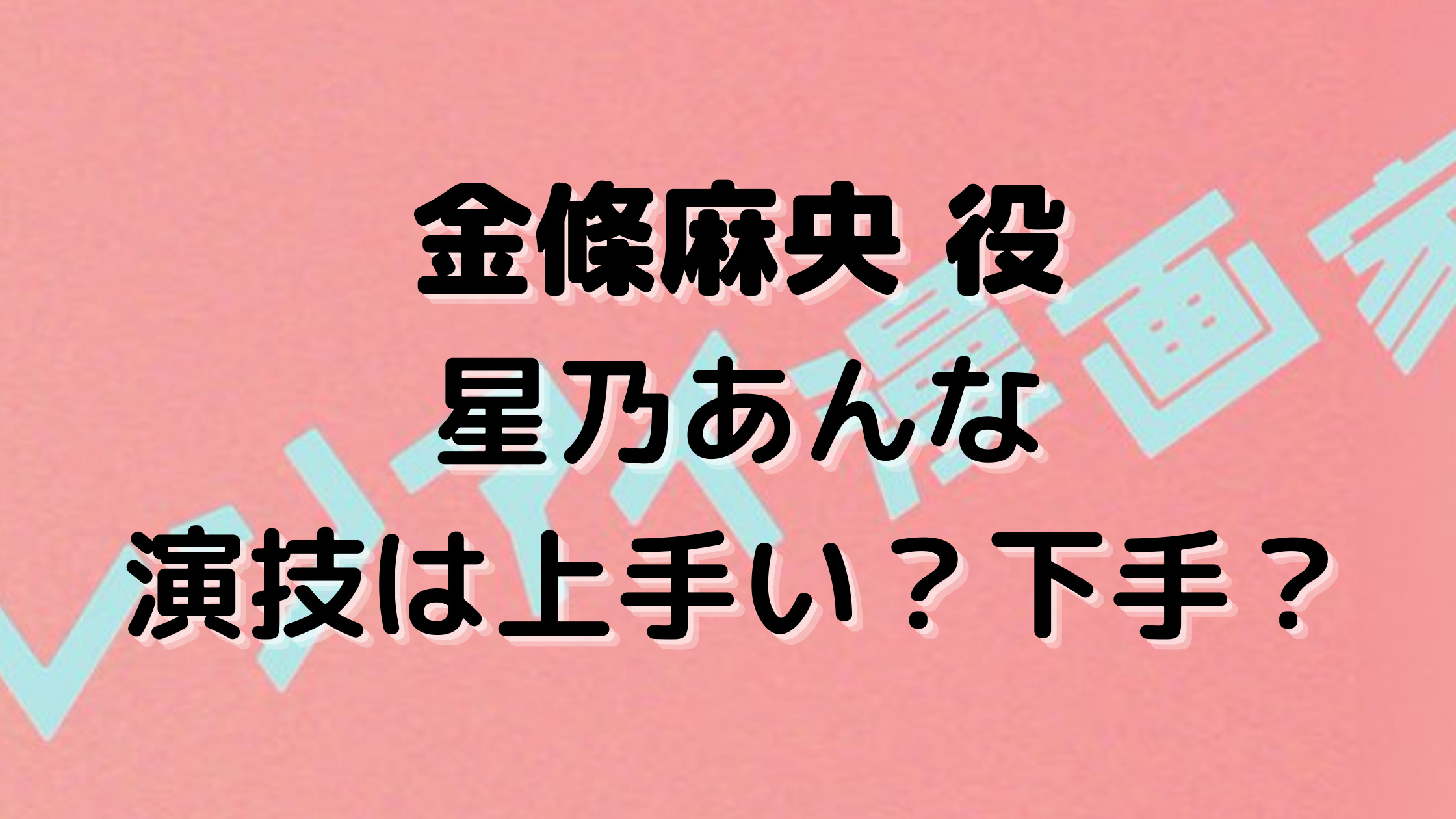 レンアイ漫画家 星乃あんな 金條麻央役の演技力 口コミや評判は良い 木南晴夏の娘役