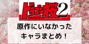 ドラゴン桜2 オリジナルキャラクターのまとめ!原作と登場人物 ...