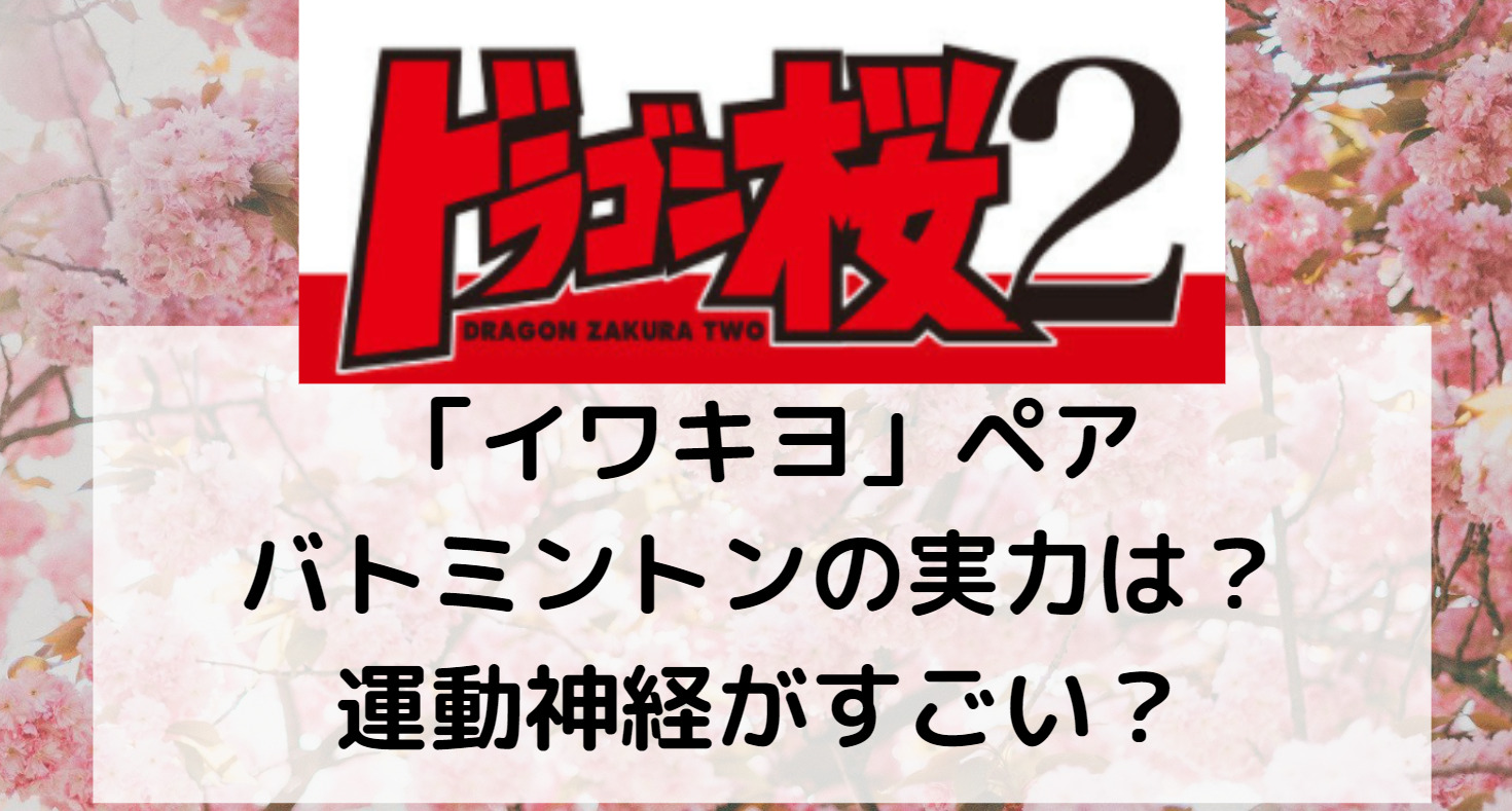 ドラゴン桜2 イワキヨ ペアのバドミントン実力は コーチと運動神経すごい