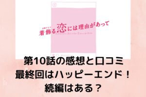 着飾る恋 駿の店の客は誰 第8話出演の夫婦2人の名前は なぜゲスト出演したのか調査