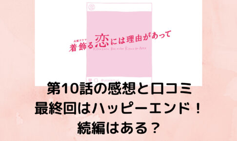 着飾る恋には理由があって 川口春奈 くるみの髪型 ヘアーアレンジ まとめ