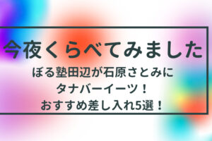 おしゃれイズム 佐々木蔵之介 京都の手土産 お取り寄せは みたらし団子 クリームパン チョコを試食