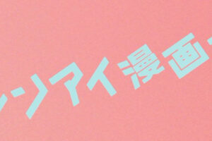 レンアイ漫画家 刈部純若い時 学生 の俳優は誰 名前やプロフィール