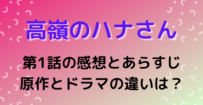 高嶺のハナさん 第1話 感想とあらすじ ドラマと原作との比較で違いはある