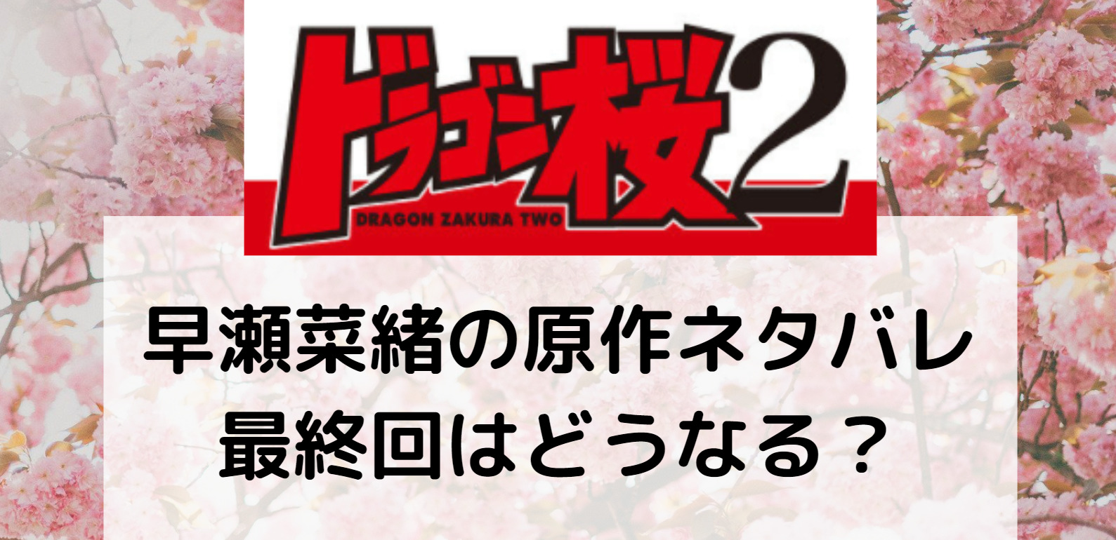 ドラゴン桜２ 早瀬菜緒の原作ネタバレ ドラマとの違いは 最終回はどうなる