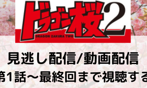 ドラゴン桜 21 第8話の伏線 考察 坂本と米山の思惑とは 回収されてない伏線も