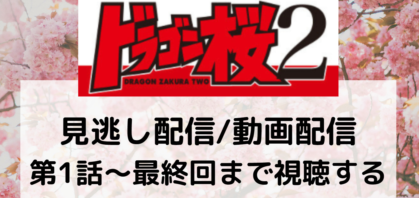 21年ドラゴン桜2 見逃し配信 動画視聴できるのはどこ 全10話の各話あらすじも