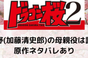 ドラゴン桜2 藤井遼の原作ネタバレ ドラマの違いと最終回の展開は