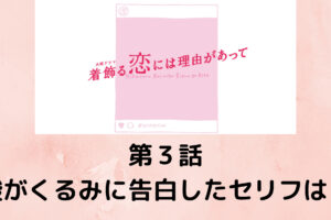 着飾る恋 駿の店の客は誰 第8話出演の夫婦2人の名前は なぜゲスト出演したのか調査