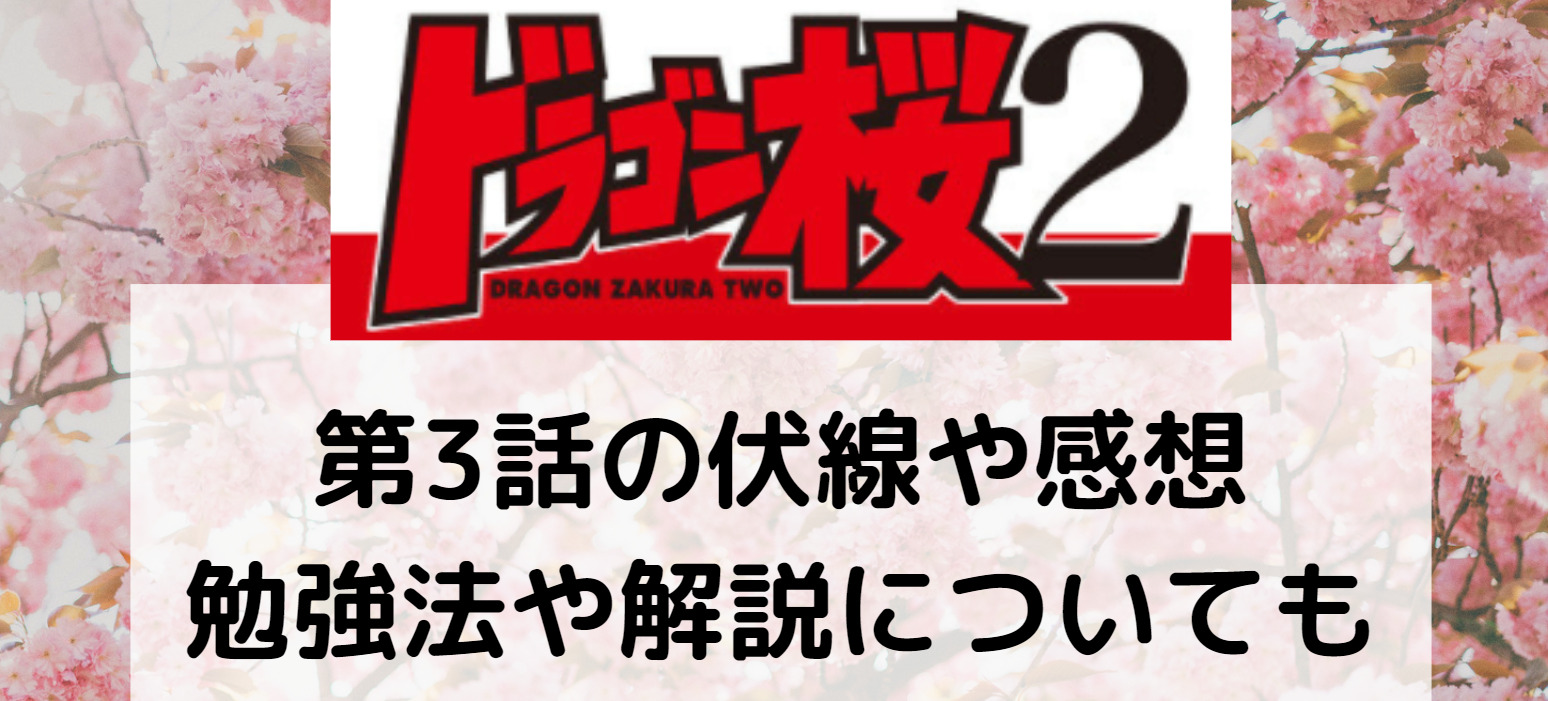 ドラゴン桜2 第3話の伏線 感想 勉強法と考え方の解説あり 藤井の今後が気になる