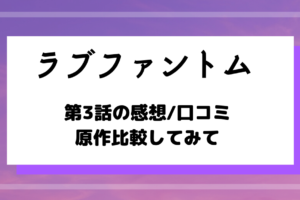 ドラマ ラブファントム 4話の感想 口コミあり あらすじを原作比較 深見登場回