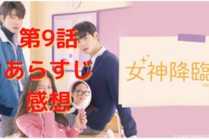 女神降臨 10話の感想とあらすじ ネタバレ含む セヨンの過去が明らかに ケンカする2人