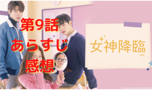 女神降臨 第8話の感想とあらすじ ネタバレ含む 初キスシーンあり 修学旅行で告白