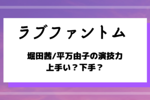 ドラマ ラブファントム 4話の感想 口コミあり あらすじを原作比較 深見登場回