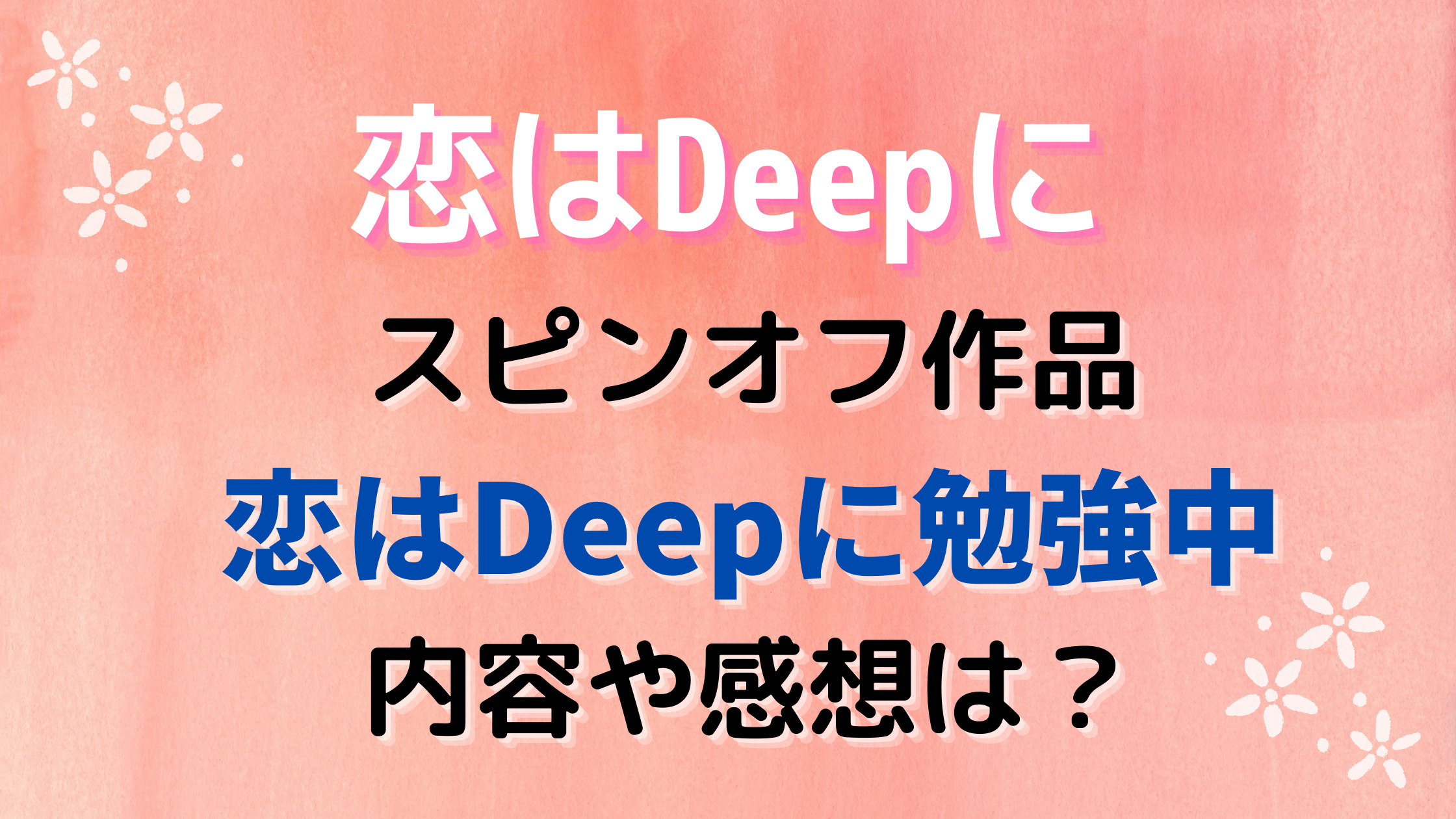 恋はdeepに勉強中 感想 あらすじ 1話 全3話は面白い 口コミあり スピンオフ動画視聴してみて