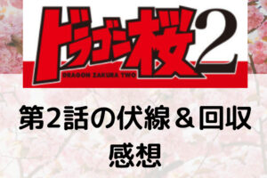 ドラゴン桜 東大模試6か条とは 解説あり ドラマ7話は原作で何巻何話