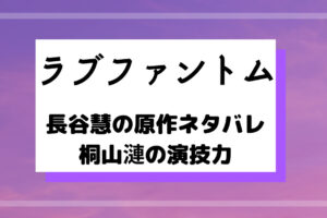 ドラマ ラブファントム 4話の感想 口コミあり あらすじを原作比較 深見登場回