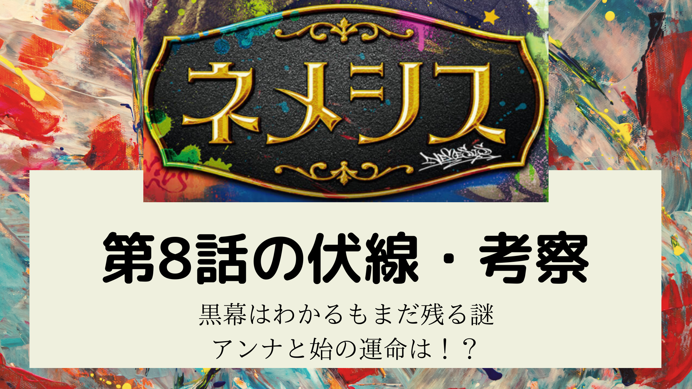 ネメシス 第8話の伏線と考察 朋美はアンナをどうする 伏線回収されてない謎も