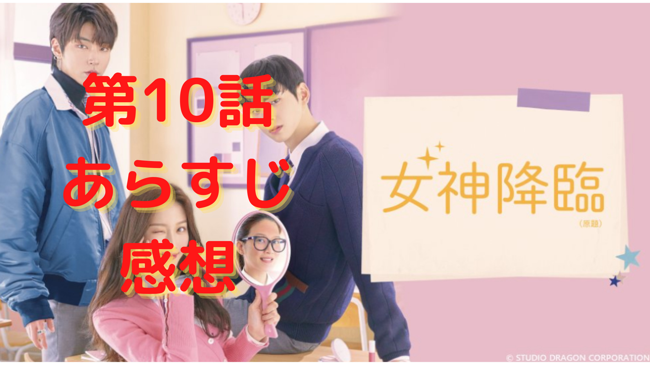 女神降臨 10話の感想とあらすじ ネタバレ含む セヨンの過去が明らかに ケンカする2人