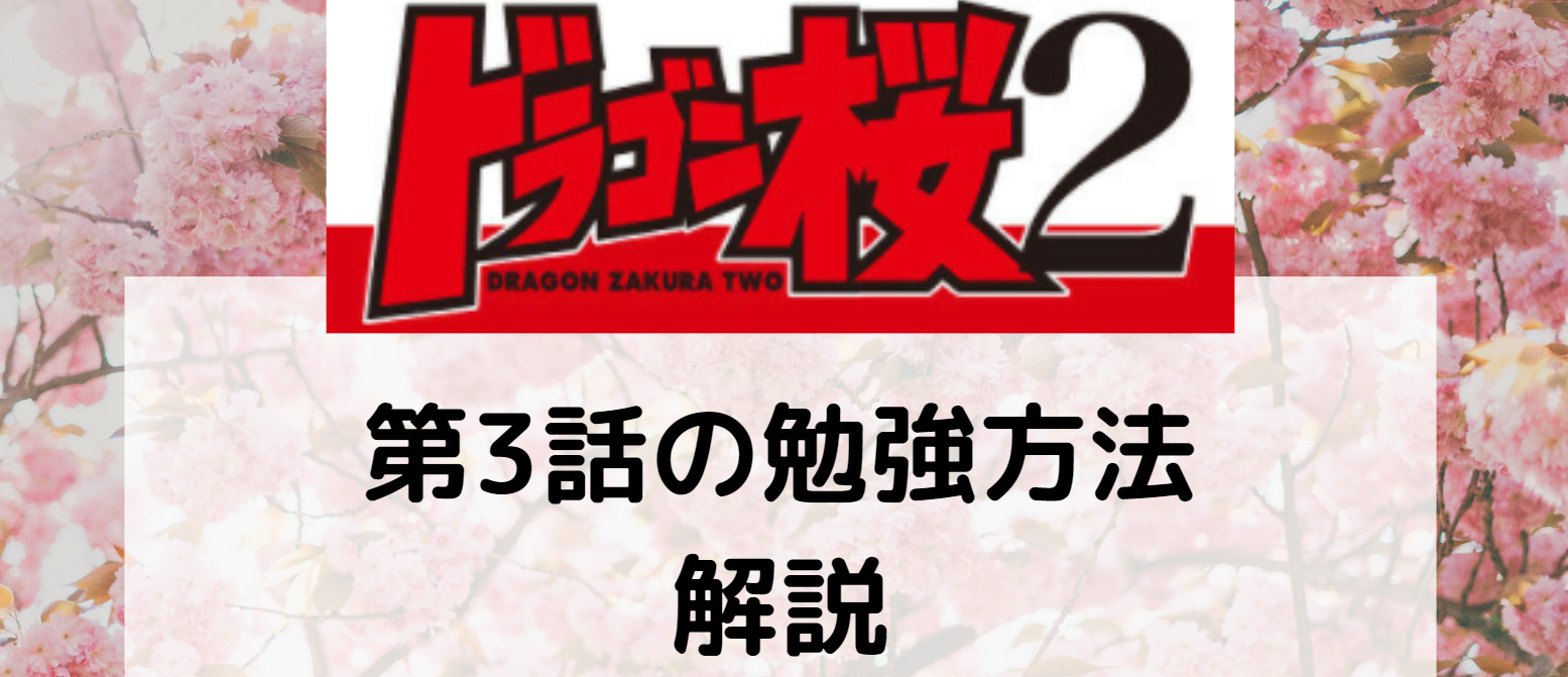 ドラゴン桜2 第3話の勉強方法を解説 Twitter ユーチューバーで英語力を強化