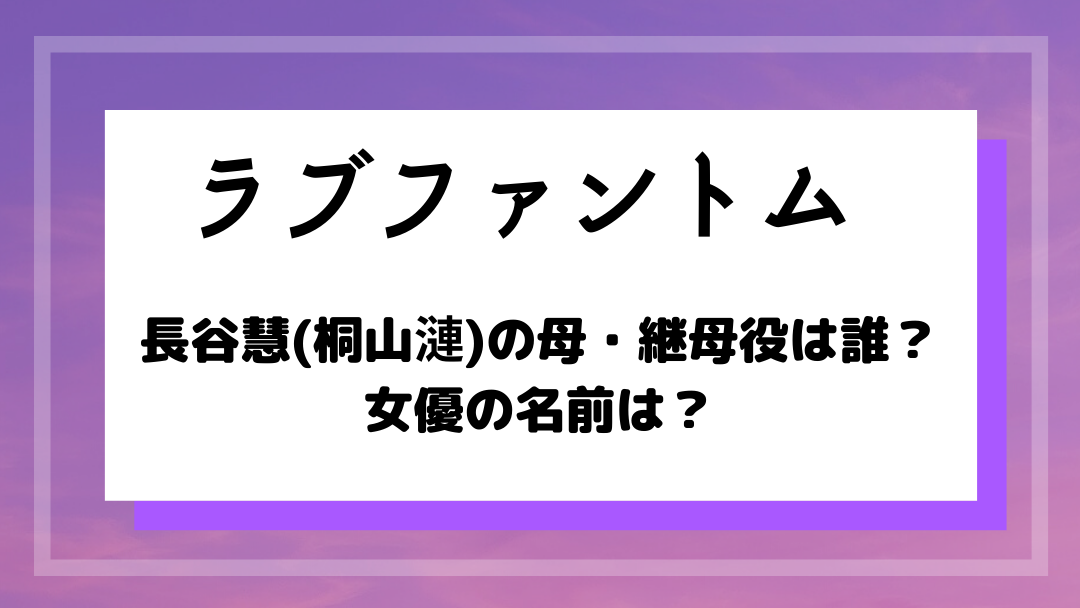 ラブファントム 長谷慧 桐山漣 の母親役は誰 他のドラマ出演は