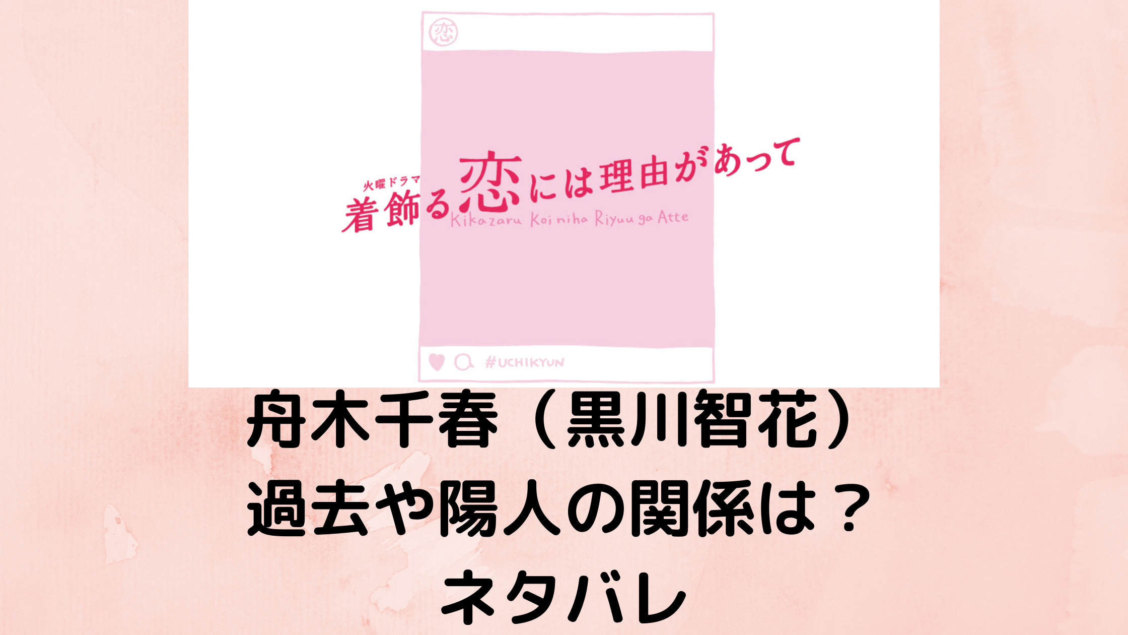 着飾る恋には理由があって 舟木千春 黒川智花 のネタバレ 陽人との関係性は