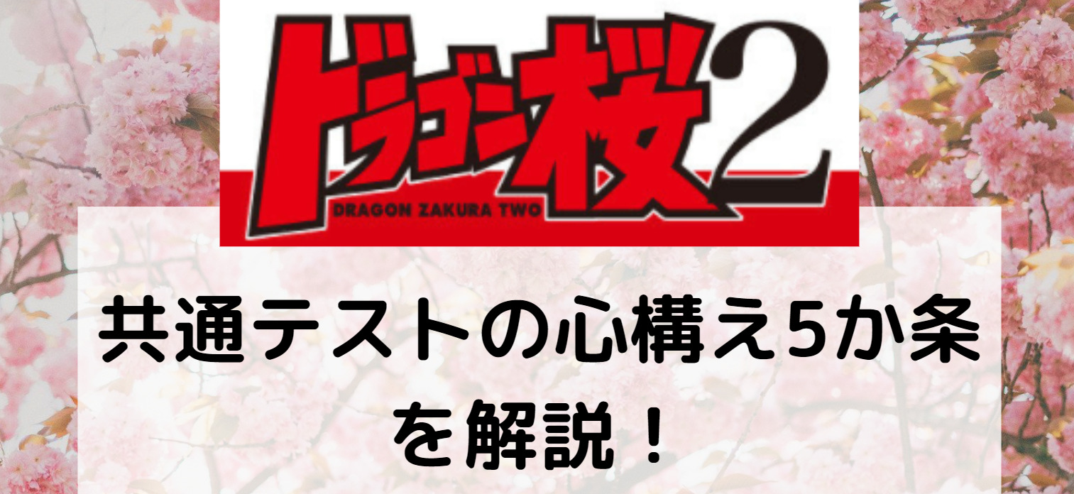 ドラゴン桜 共通テストの心構え5か条の意味を解説 メンタルと平常心が決め手