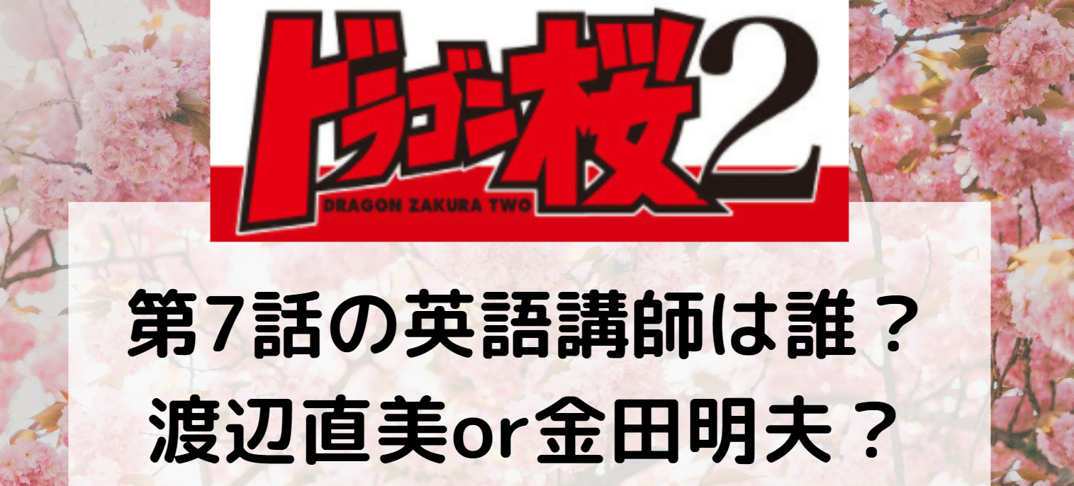 21年ドラゴン桜 英語特別講師は誰 渡辺直美or金田明夫 女性は確定