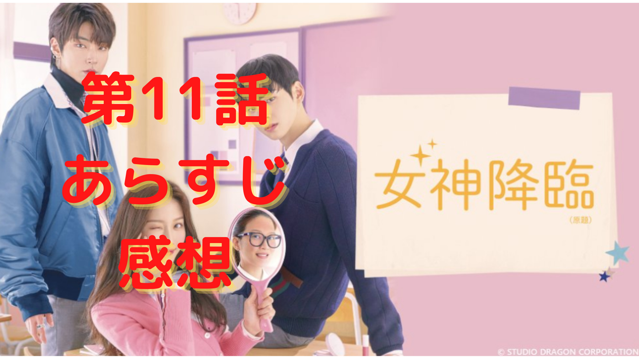 女神降臨 11話の感想とあらすじ ソジュンとスホが仲直り セヨンの真実が明らかに