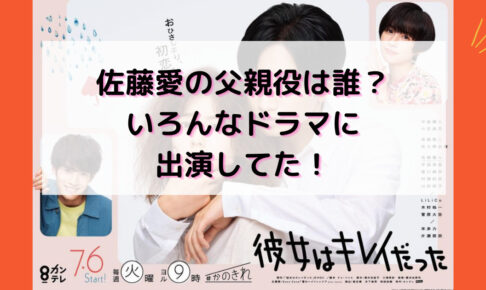 彼女はキレイだった 佐藤愛 小芝風花 の父親役 佐藤豊 は誰 他のドラマ出演は