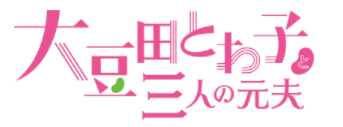 かごめの死因 なぜ死亡した 大豆田とわ子と三人の元夫の伏線を考察 市川実日子降板理由