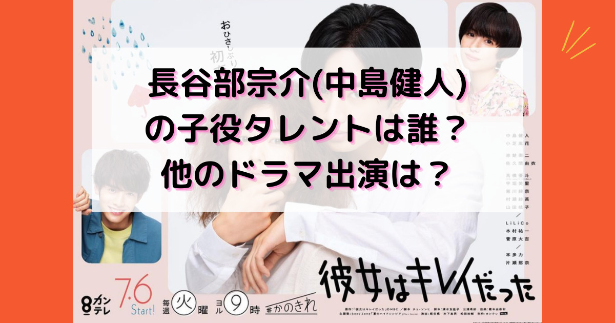 長谷部宗介 中島健人 の子役は誰 彼女はキレイだった以外のドラマ出演は