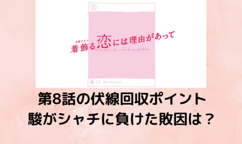 着飾る恋 駿の店の客は誰 第8話出演の夫婦2人の名前は なぜゲスト出演したのか調査