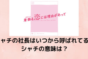 着飾る恋には理由があって 川口春奈 くるみの髪型 ヘアーアレンジ まとめ